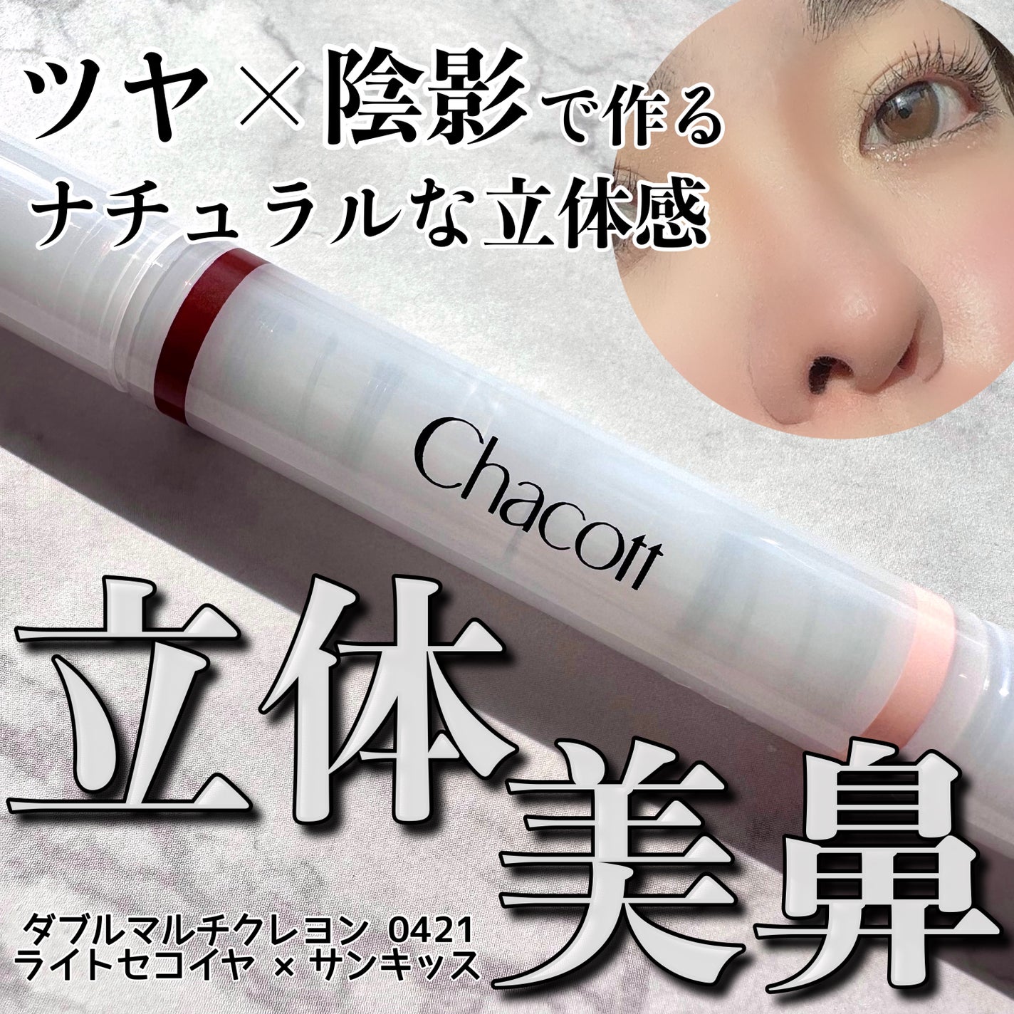 ダブルマルチクレヨン/チャコット・コスメティクス/シェーディングを使ったクチコミ(1枚目)