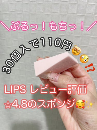 メイクアップスポンジ（バリューパック、ウェッジ形、３０個）/DAISO/パフ・スポンジを使ったクチコミ（1枚目）