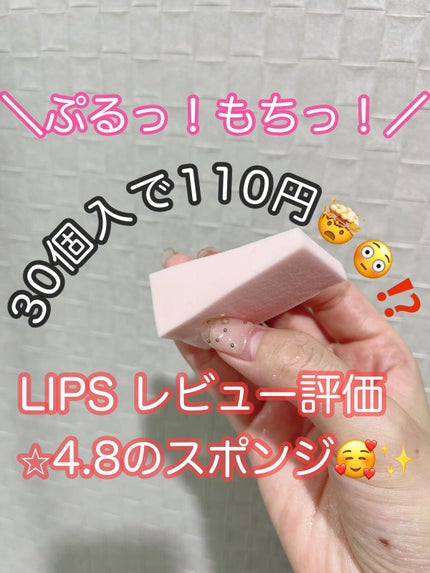 メイクアップスポンジ(バリューパック ウェッジ型 30個)/DAISO/パフ・スポンジを使ったクチコミ(1枚目)