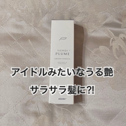 テモイプルーム グリーディエッセンス/TEMOI PLUME/アウトバストリートメントを使ったクチコミ(1枚目)