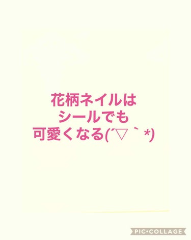 いきなり失礼します笑笑
ハリーです(´▽｀*)

私はネイルに絵がかけないんです(´；ω；｀)

だけど…
春だから透明感のある花のネイルがしたい( ´･ω･`)

という訳で、作ってみました！

〜作