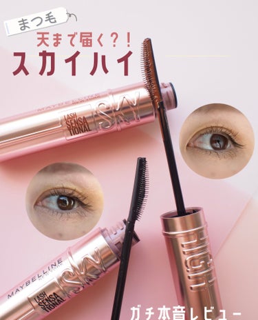 スカイハイ/MAYBELLINE NEW YORK/マスカラを使ったクチコミ（1枚目）