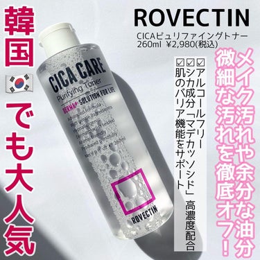 ロベクチン CICAピュリファイング トナーのクチコミ「＼優しい拭き取り化粧水／
・
@rovectin_japan  
ROVECTIN(ロベクチン.....」（2枚目）