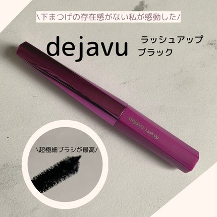 「塗るつけまつげ」自まつげ際立てタイプ/デジャヴュ/マスカラを使ったクチコミ(1枚目)