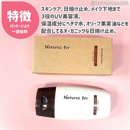 UVスキンケアミルク/Natures for/日焼け止め・UVケアを使ったクチコミ(2枚目)