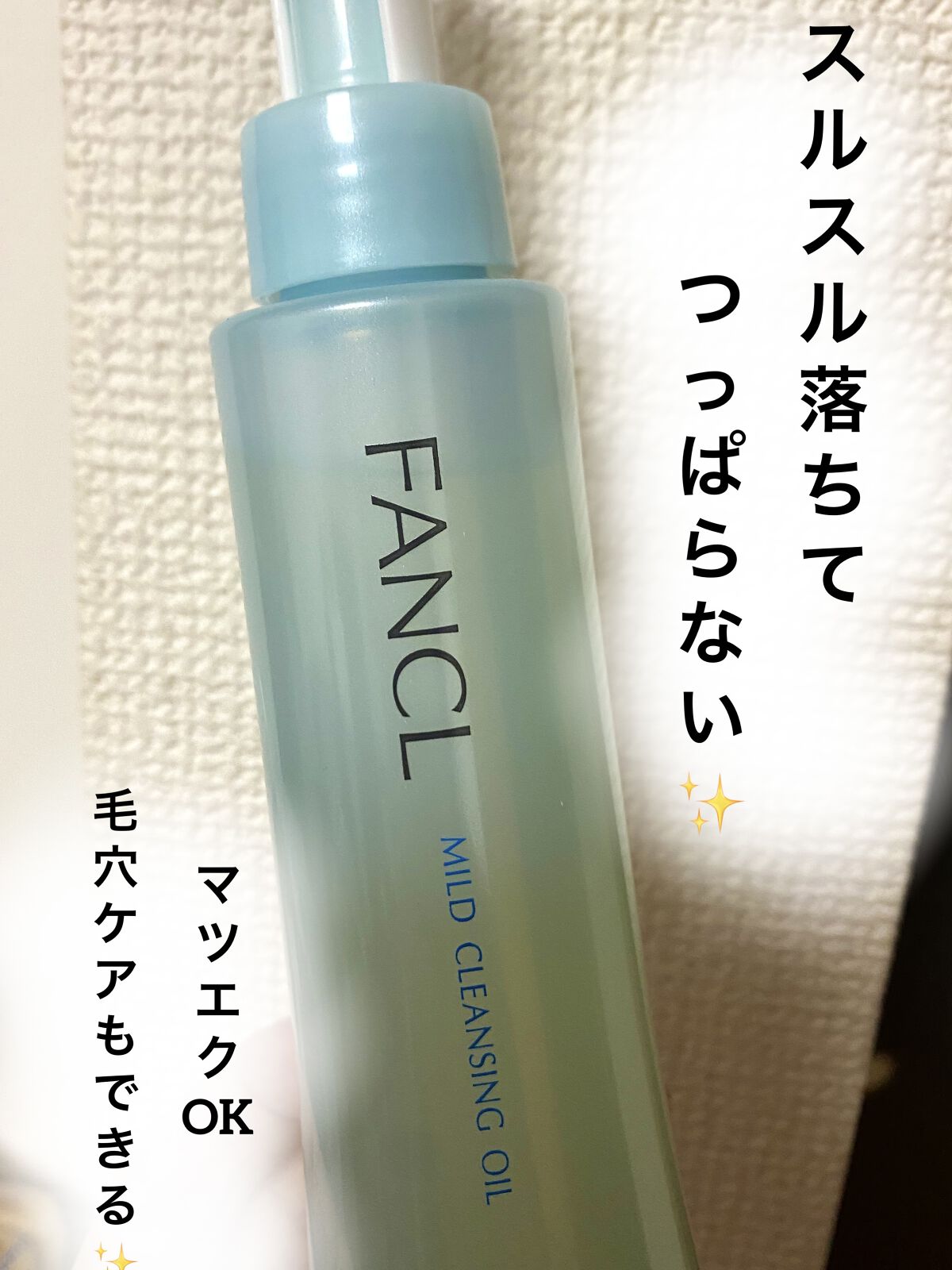マイルドクレンジング オイル/ファンケル/オイルクレンジングを使ったクチコミ（1枚目）