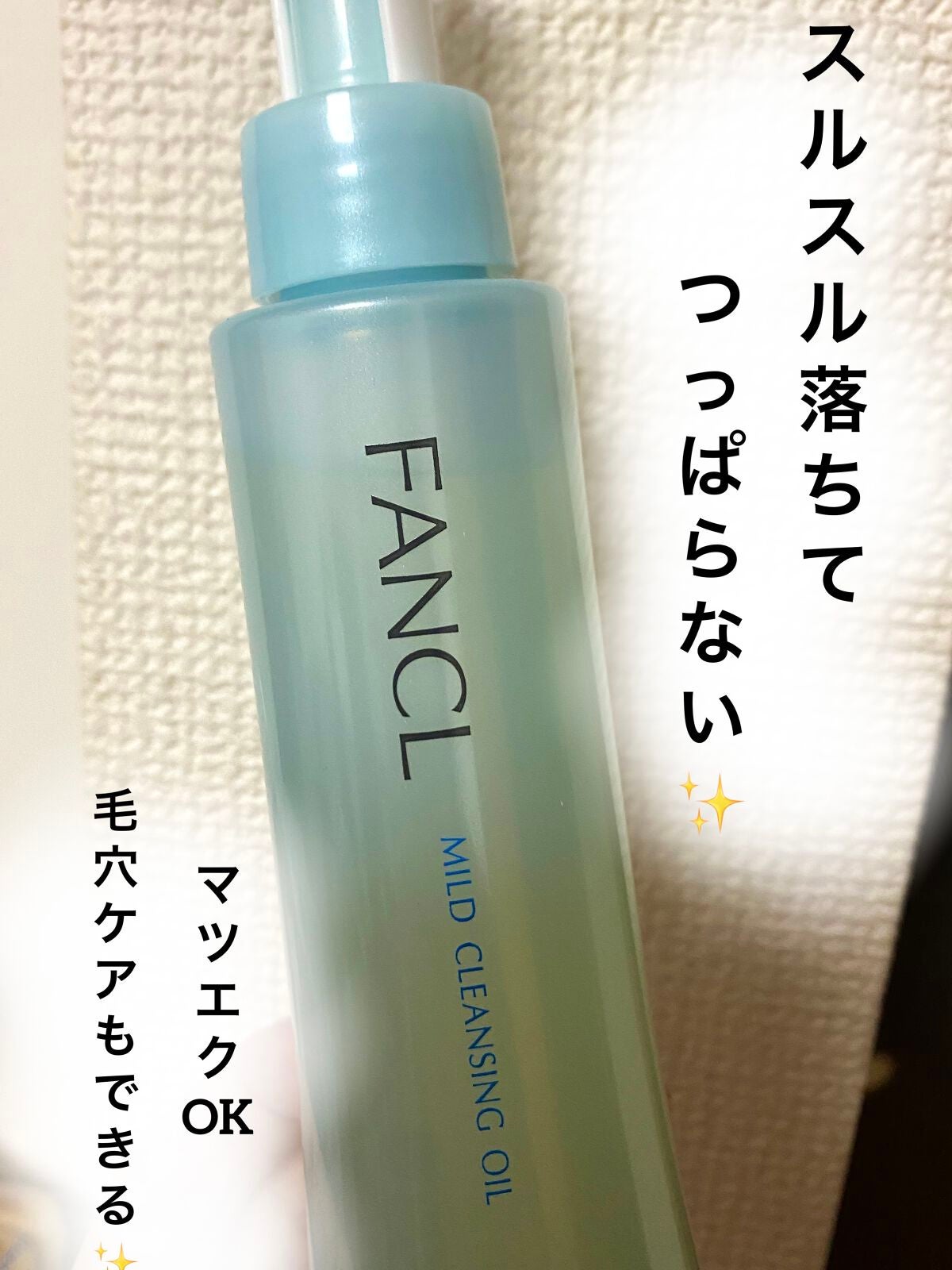 マイルドクレンジング オイル/ファンケル/オイルクレンジングを使ったクチコミ(1枚目)