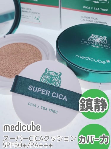 MEDICUBE スーパーシカクッションのクチコミ「medicube 
スーパーCICAクッション SPF50+/PA+++
紫外線遮断、美白、シ.....」（1枚目）