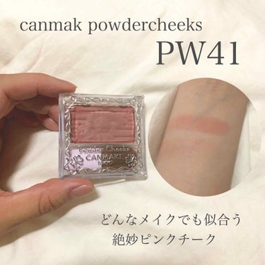 キャンメイク パウダーチークス PW41

初めてキャンメイクのパウダーチークを購入！

質感/発色...しっとり柔らかい！テスターで触ってみた感じ硬めにプレストされてるから柔らかめな発色かな？って思っ