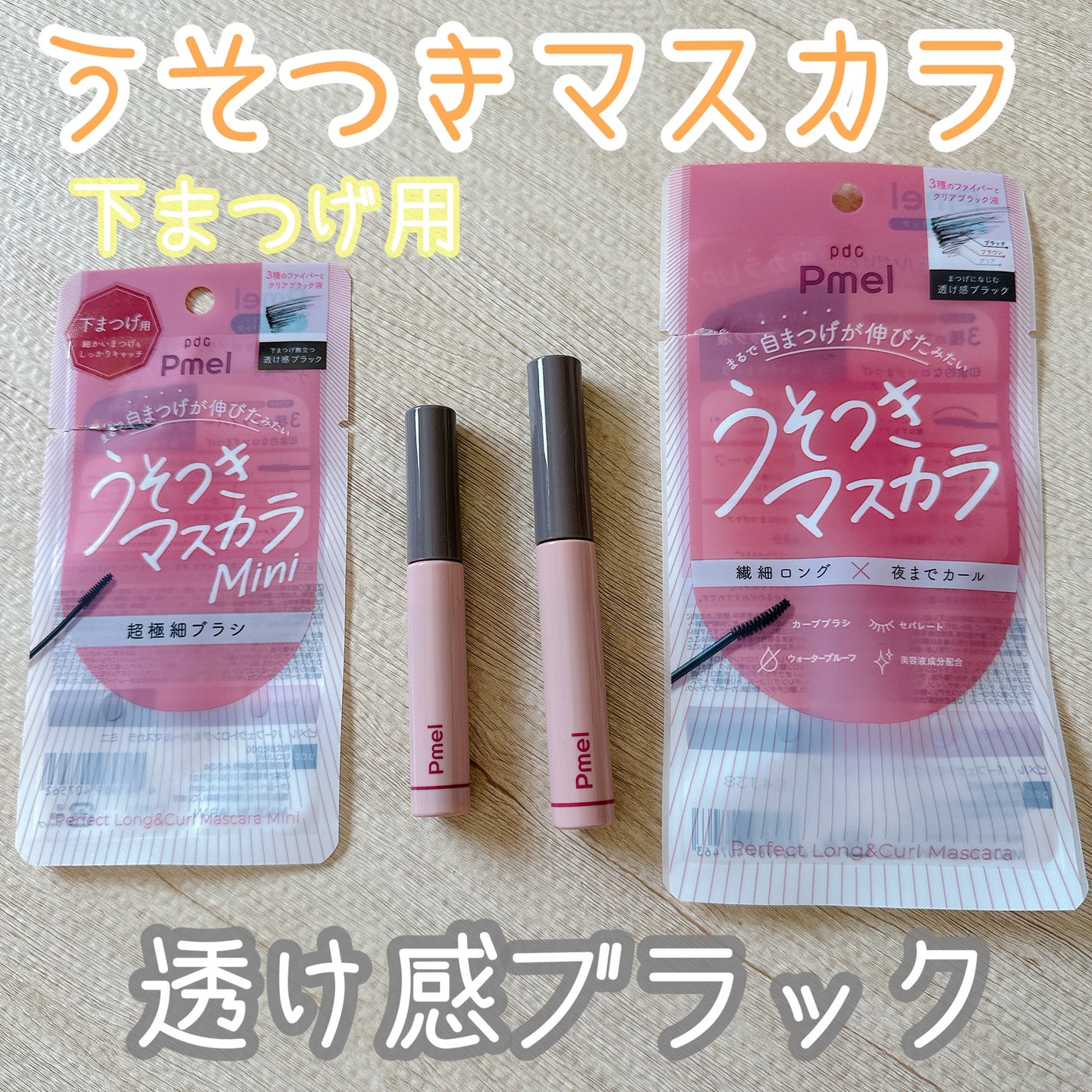 ピメル うそつきマスカラ/pdc/マスカラを使ったクチコミ(1枚目)