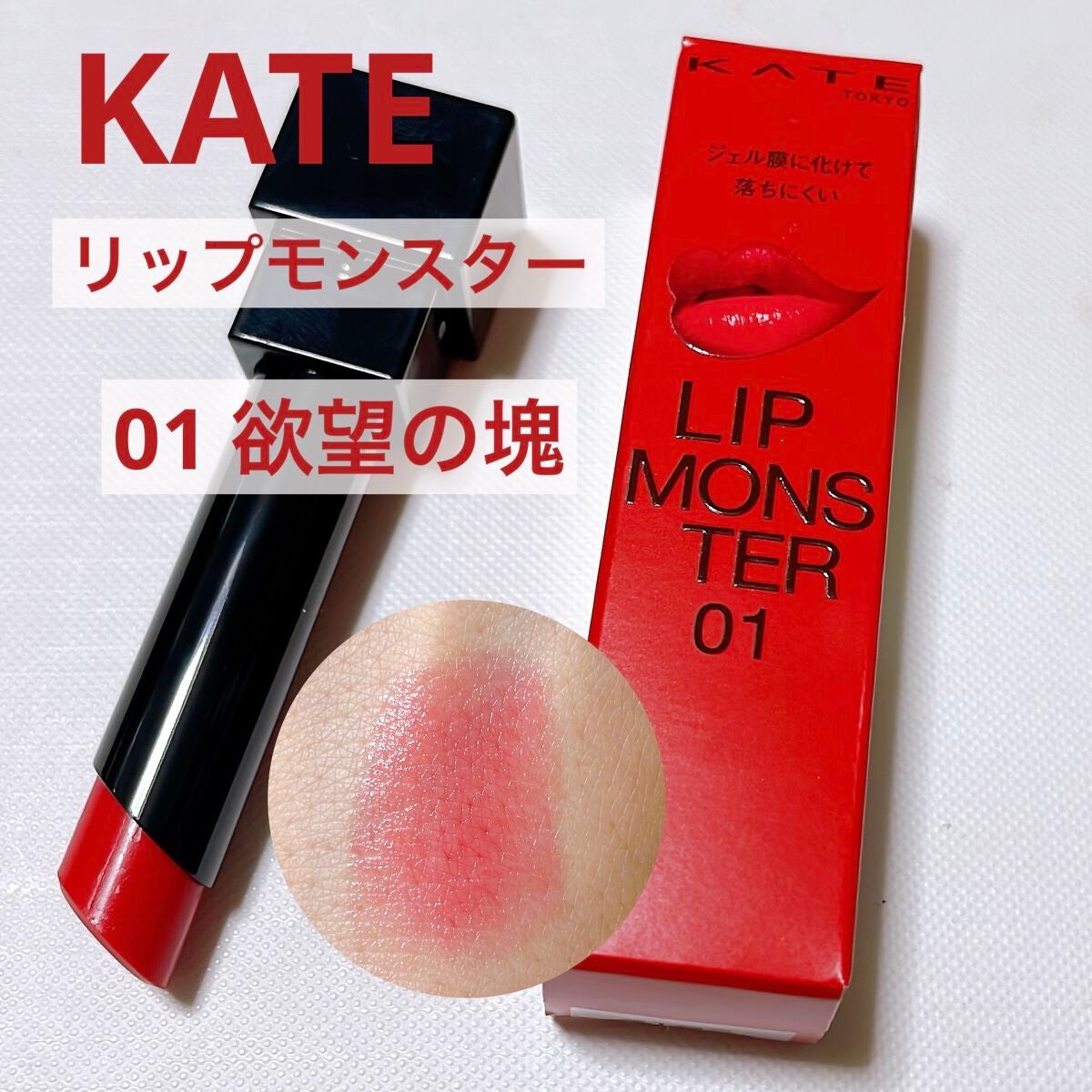 ケイト リップモンスター/KATE/口紅を使ったクチコミ(4枚目)