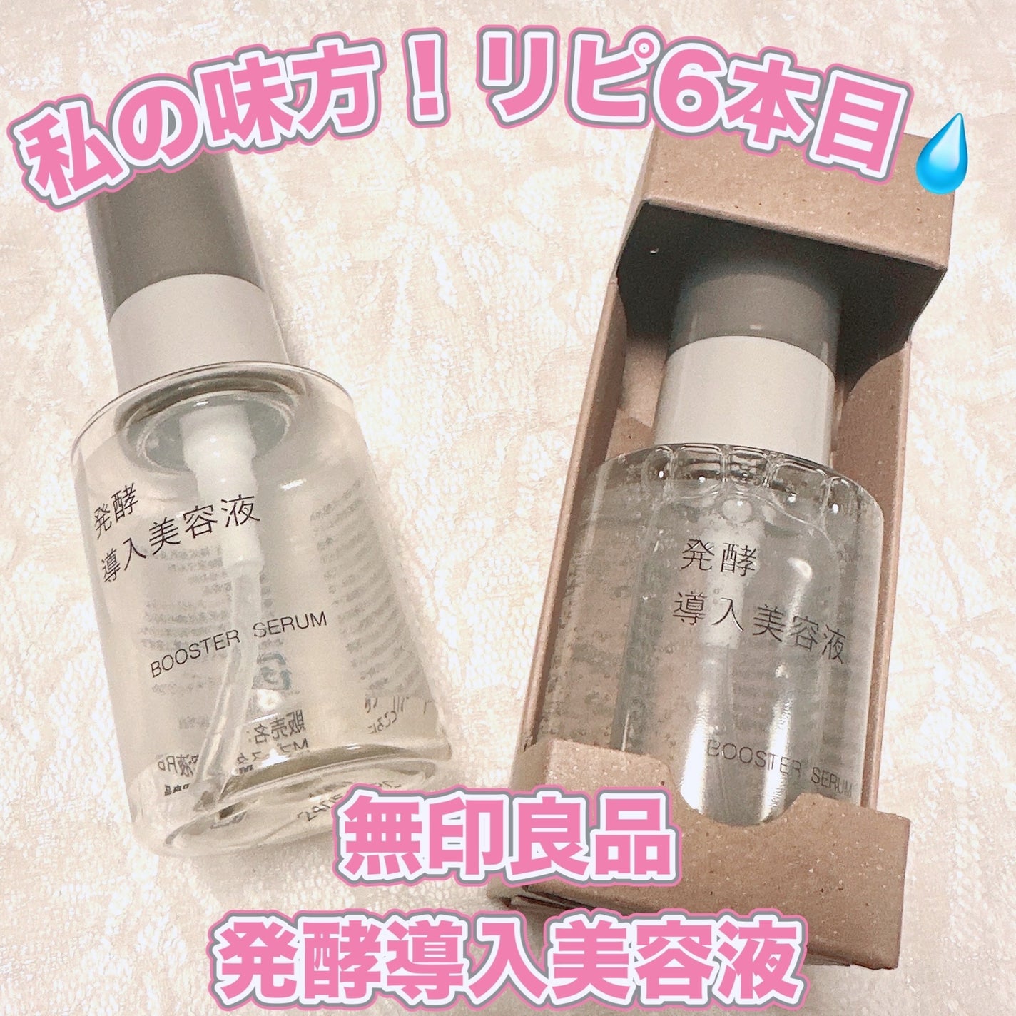 発酵導入美容液/無印良品/ブースター・導入液を使ったクチコミ(1枚目)