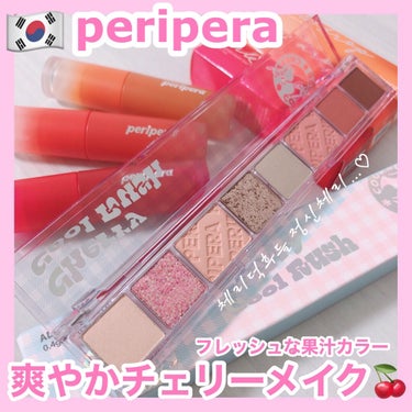 オール テイク ムード パレット 06 CHERRY COOL RUSH/PERIPERA/アイシャドウパレットを使ったクチコミ（1枚目）