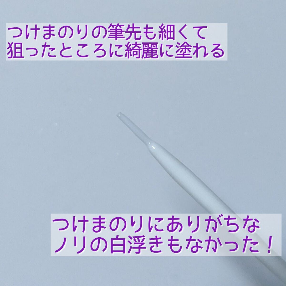 アイラッシュグルー/ミッシュブルーミン/つけまつげを使ったクチコミ(4枚目)