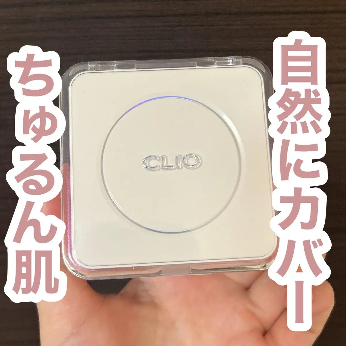 キル カバー ファンウェア クッション ザ オリジナル/CLIO/クッションファンデーションを使ったクチコミ(1枚目)