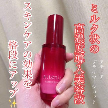 プライマーショット/アテニア/ブースター・導入液を使ったクチコミ(1枚目)