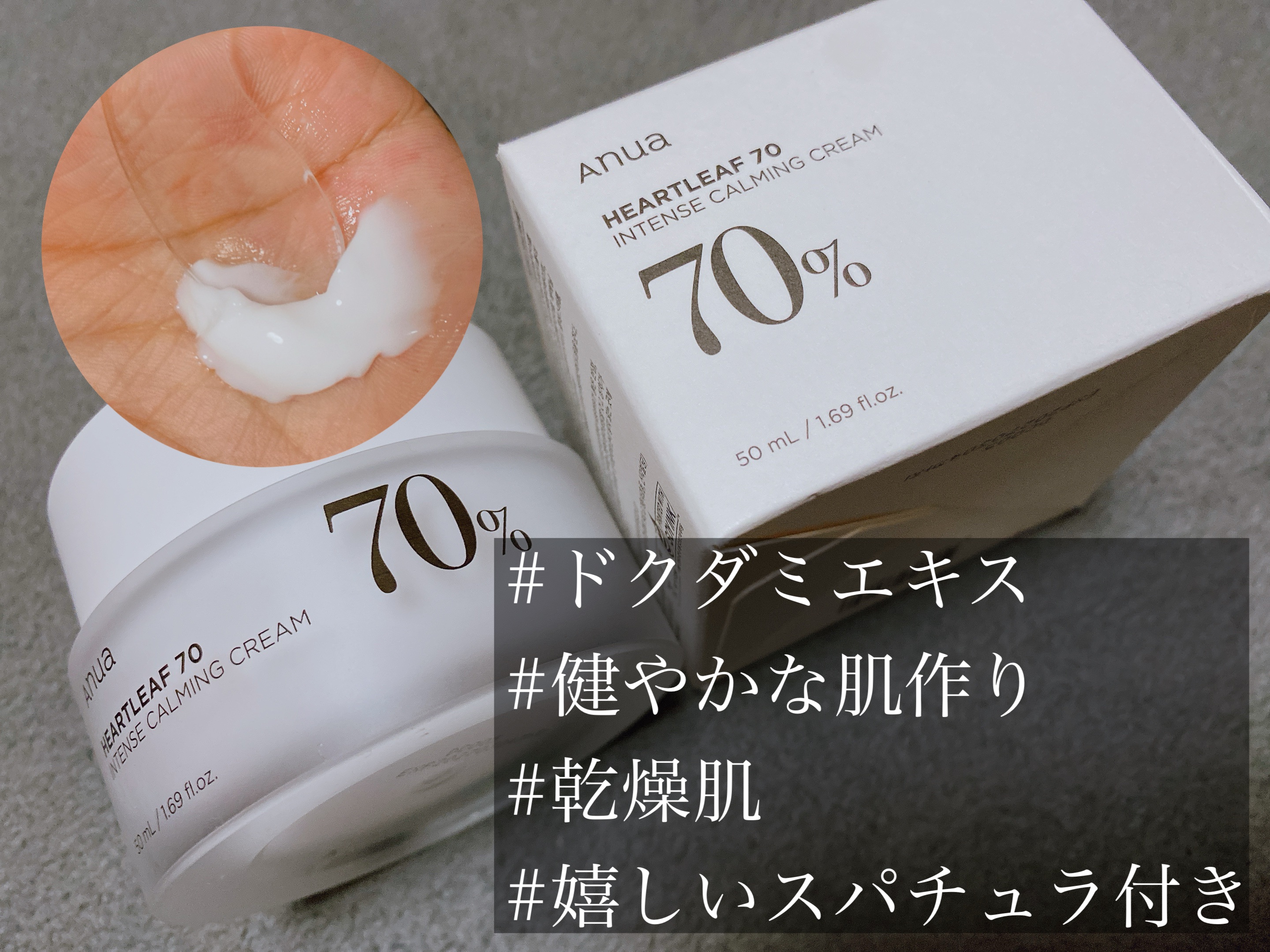 最近フェイスクリーム低迷期に入っていたので
せっかくなら気になるアイテムはどんどん買おう…！と思って
購入した中で気に入ったのがAnuaのドクダミ70％インテンスカーミングクリームでした🥰🥰


同じラインの化粧水もとっても人気ですよね