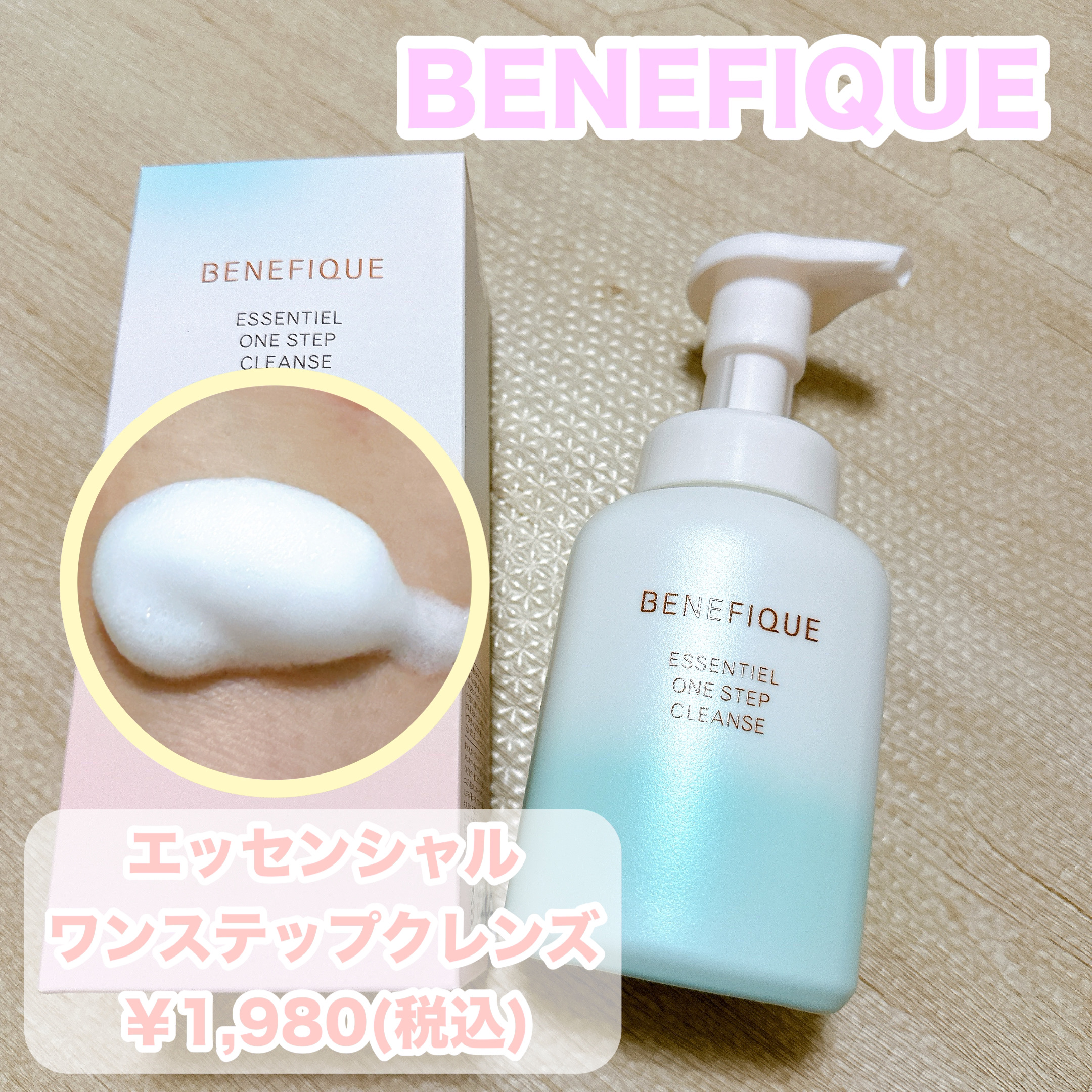 エッセンシャル ワンステップクレンズ/BENEFIQUE/泡洗顔を使ったクチコミ（1枚目）