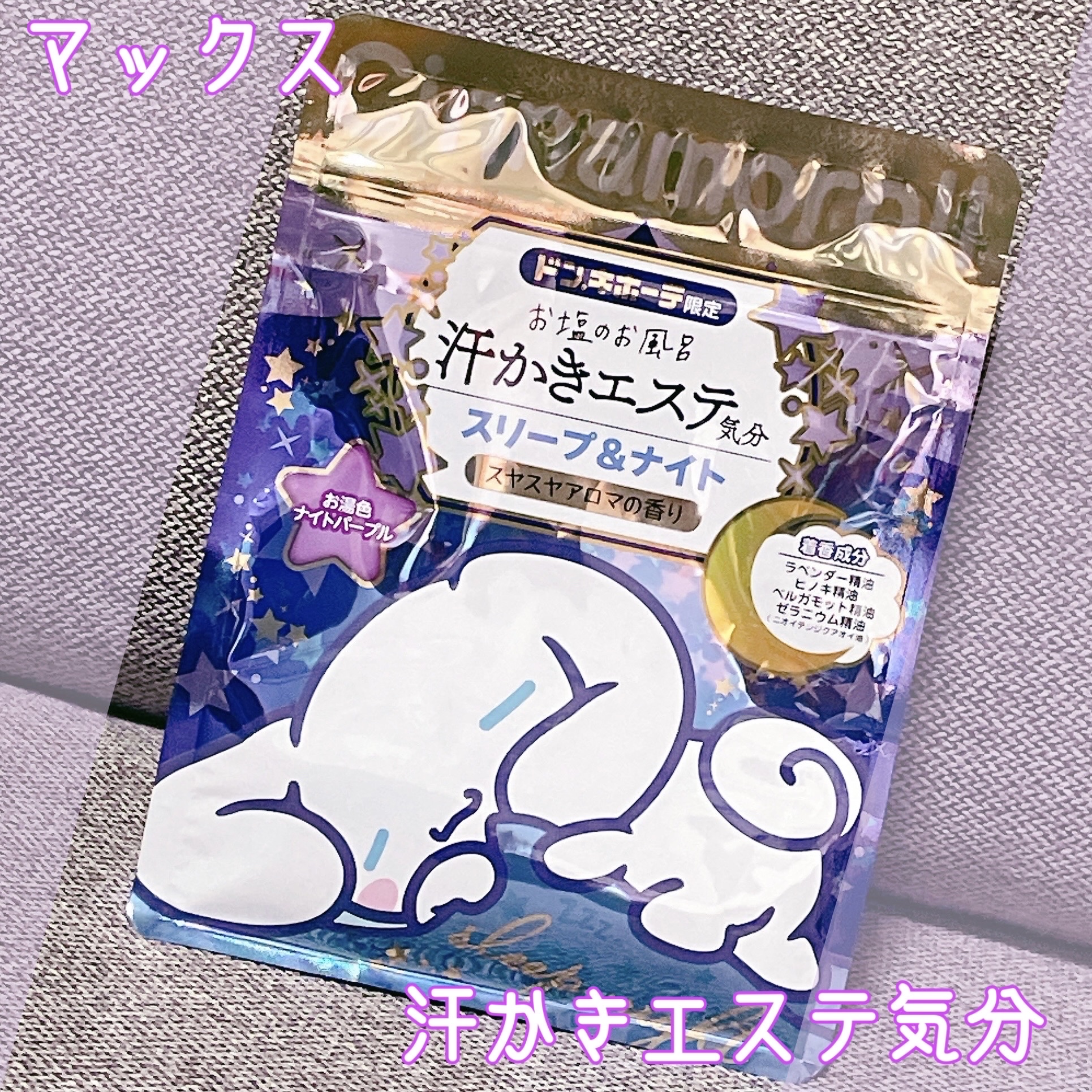 汗かきエステ気分 スリープ&ナイト/マックス/無機塩系入浴剤を使ったクチコミ（1枚目）