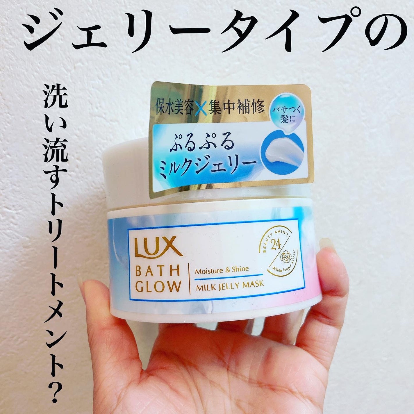 バスグロウ モイスチャー&シャイン ミルクジェリーマスク/LUX/ヘアマスク・ヘアパックを使ったクチコミ(1枚目)