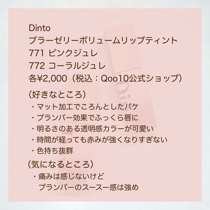 (ル・シャ ボテコレクション)ブラーゼリーボリュームリップティント/Dinto/リップティントを使ったクチコミ(5枚目)