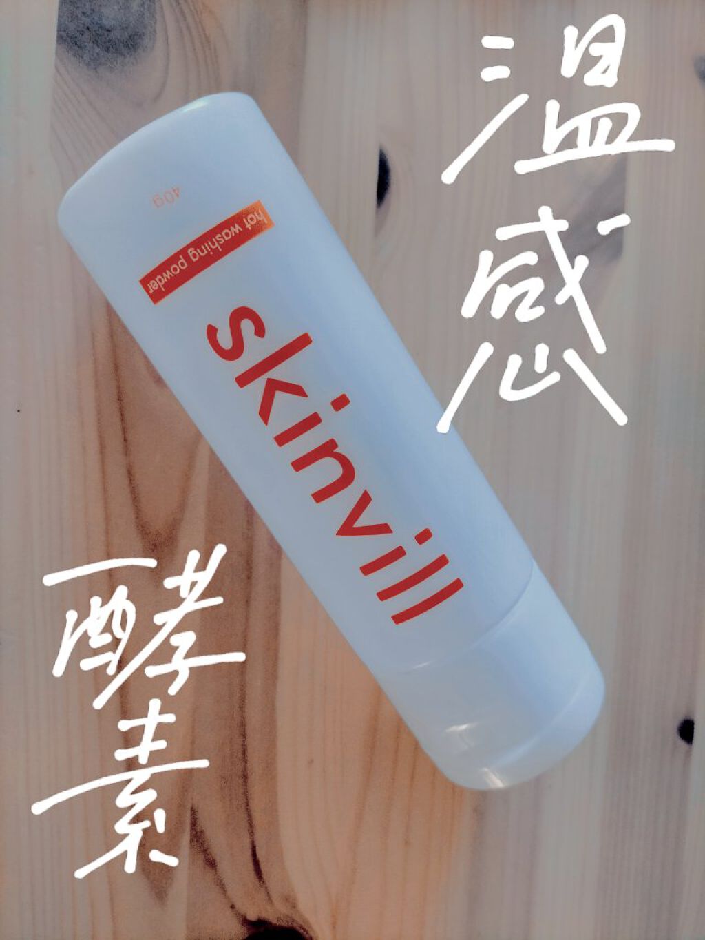 ホットウォッシングパウダー/skinvill/洗顔パウダーを使ったクチコミ（1枚目）