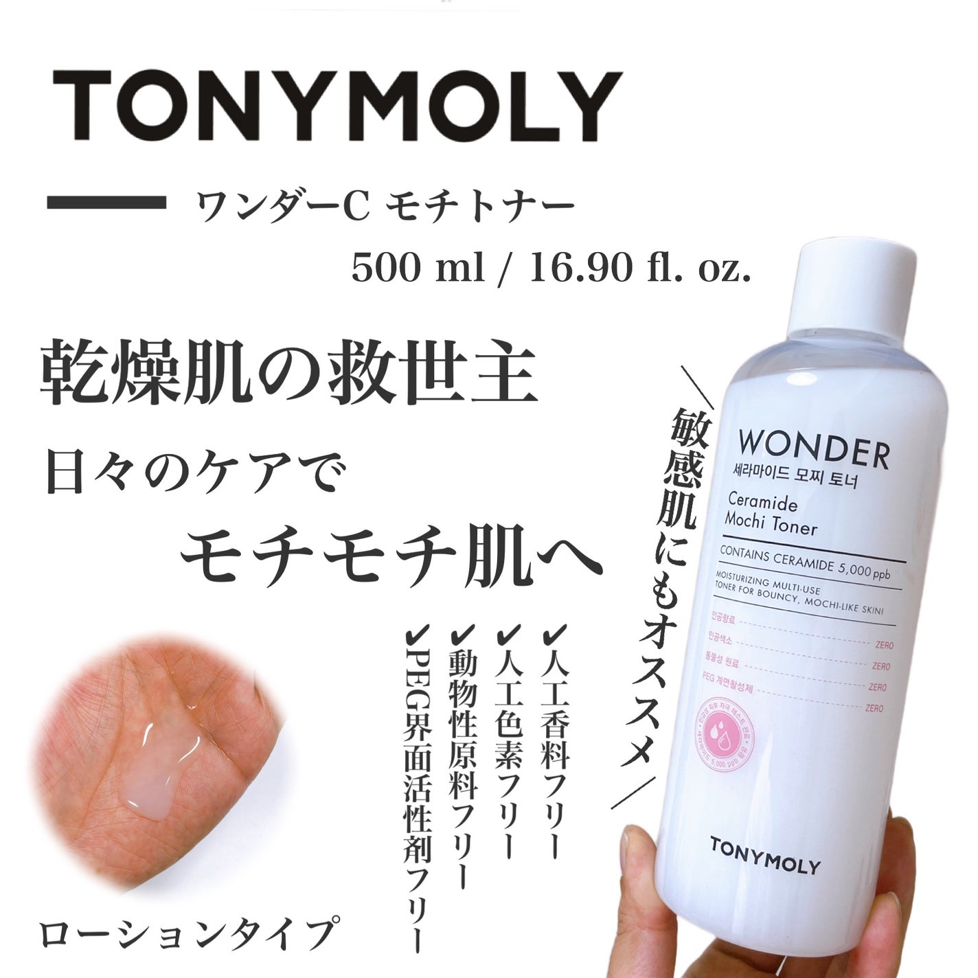 Wonder Ceramide Mochi Toner(トニーモリーワンダーCモチトナー)/TONYMOLY/化粧水を使ったクチコミ(1枚目)