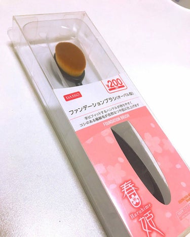 春姫ファンデーションブラシ(オーバル型)/DAISO/メイクブラシを使ったクチコミ（1枚目）