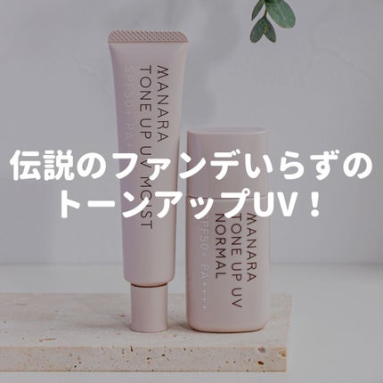トーンアップUV(ノーマル)/マナラ/日焼け止めミルクを使ったクチコミ(1枚目)