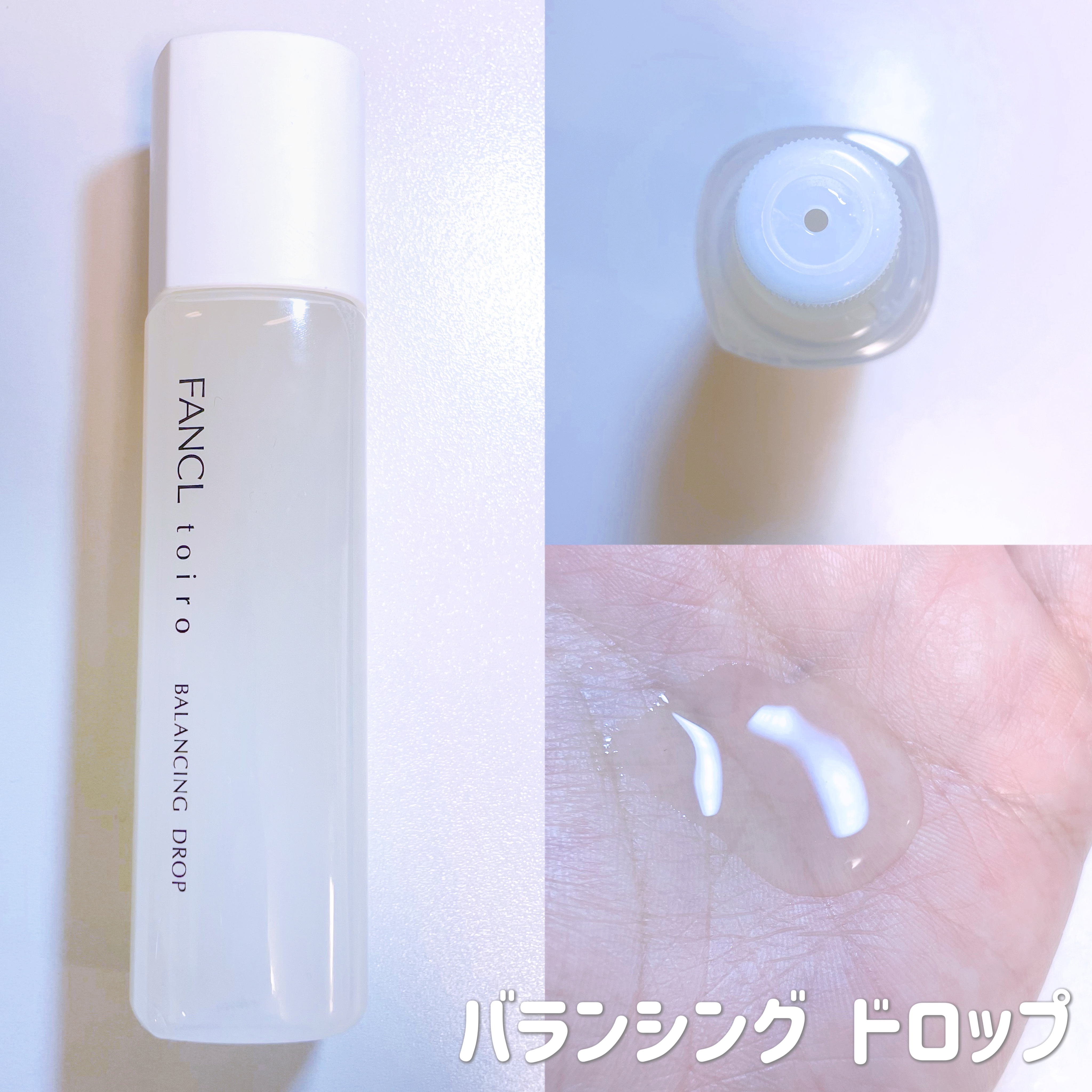 トイロ バランシングドロップ＜医薬部外品＞（化粧液）/ファンケル/化粧水を使ったクチコミ（2枚目）