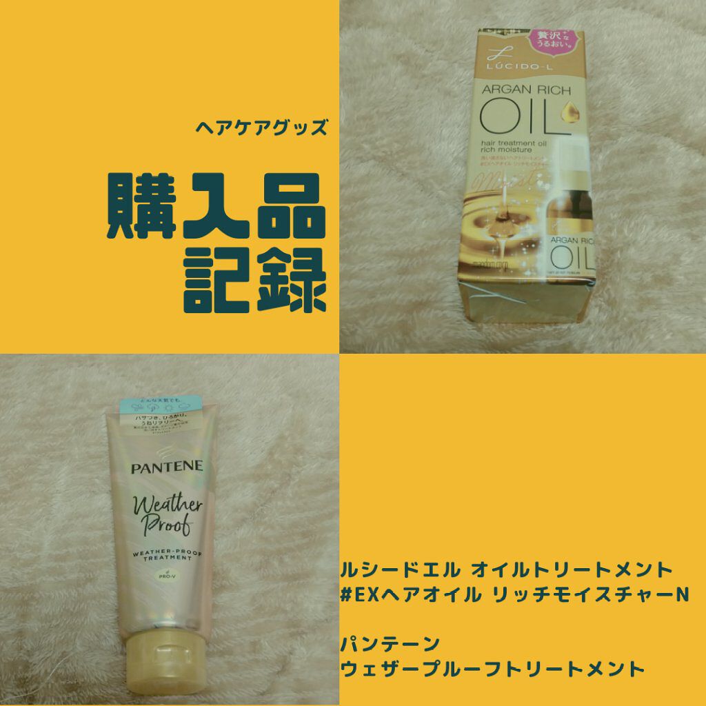 オイルトリートメント #EXヘアオイル リッチモイスチャー/ルシードエル/ヘアオイルを使ったクチコミ（1枚目）