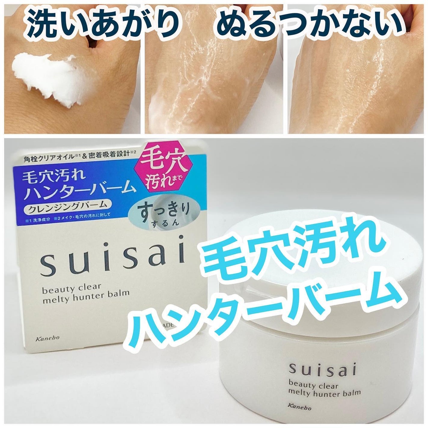 スイサイ ビューティクリア メルティハンターバーム/suisai/クレンジングバームを使ったクチコミ(1枚目)