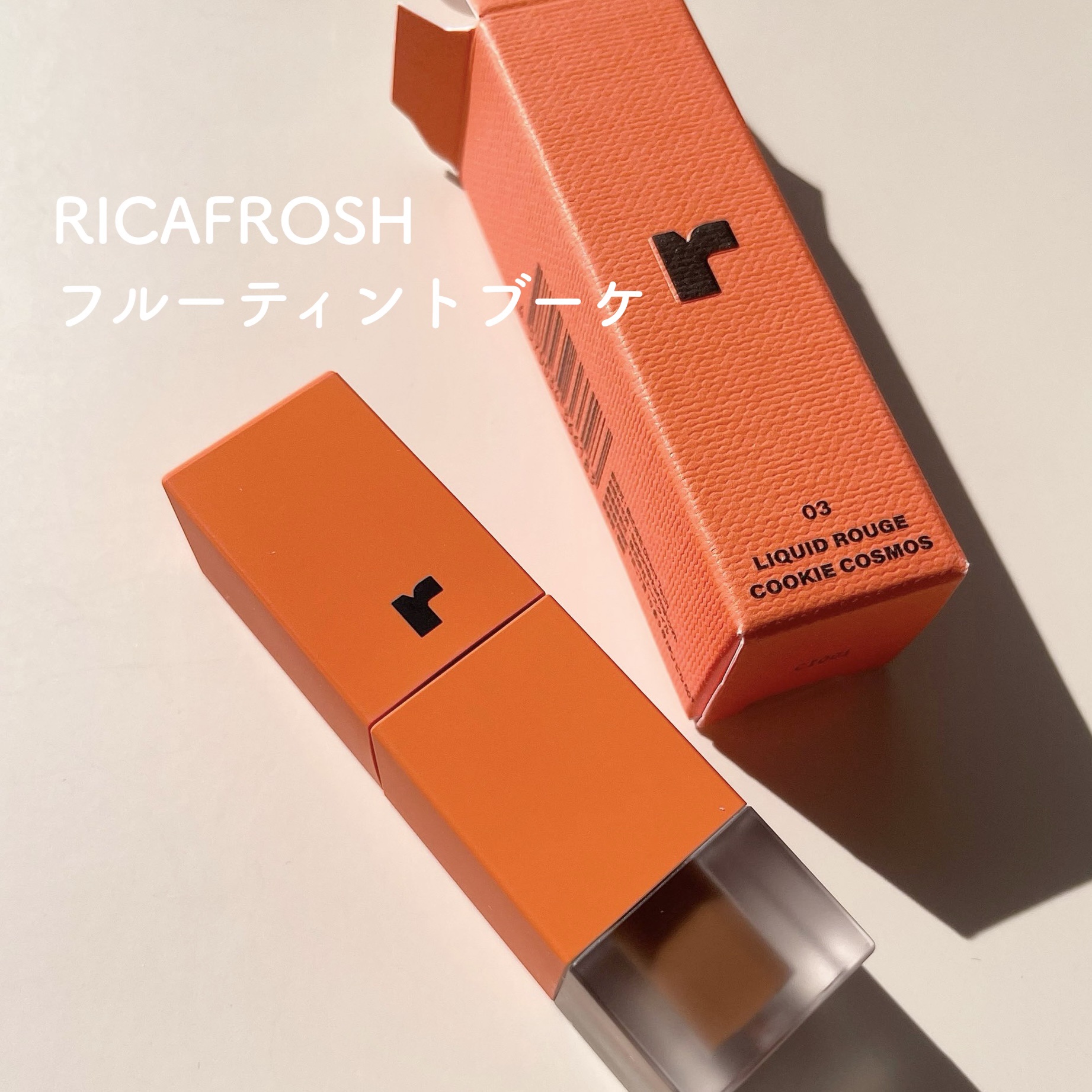フルーティントブーケ/RICAFROSH/リップティントを使ったクチコミ（2枚目）