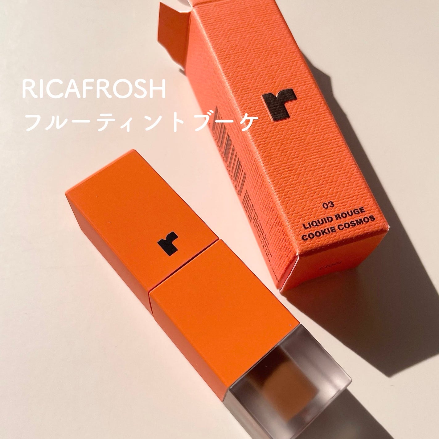 フルーティントブーケ/RICAFROSH/リップティントを使ったクチコミ(2枚目)