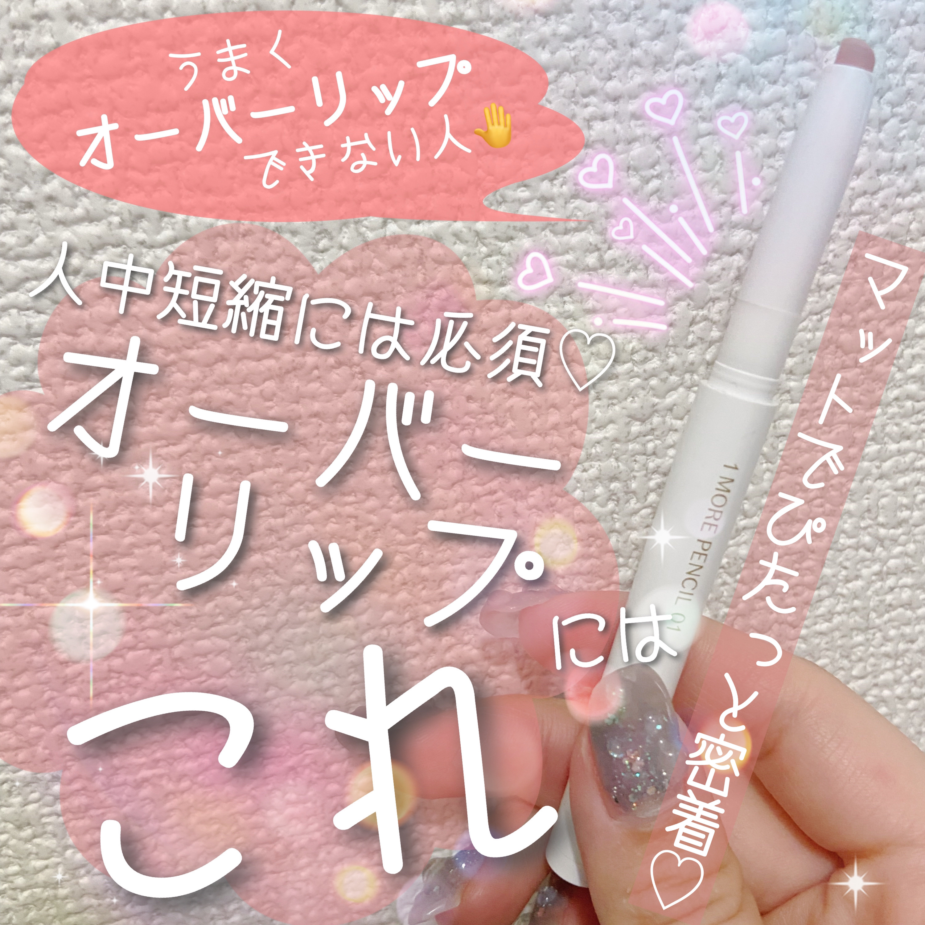 1moreペンシル リップシェイプ/b idol/リップライナーを使ったクチコミ（1枚目）