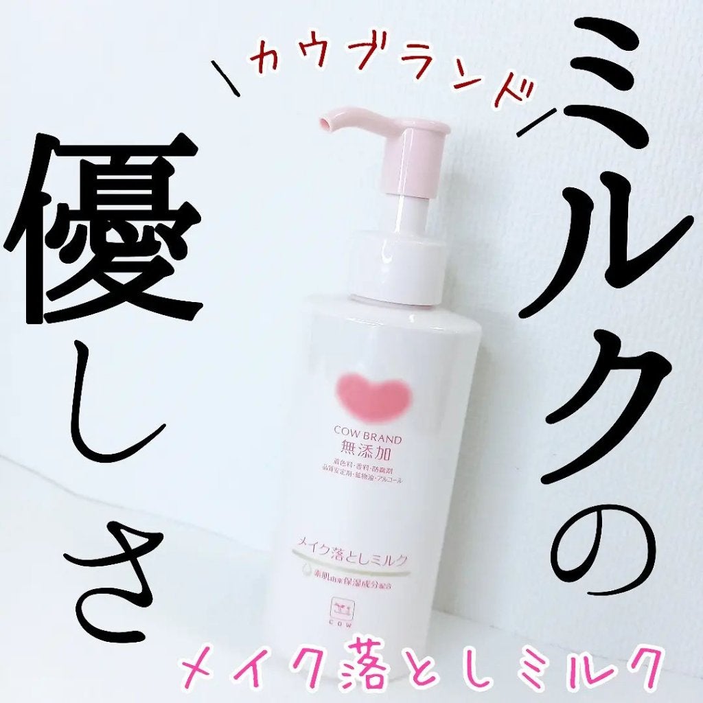 メイク落としミルク/カウブランド無添加/ミルククレンジングを使ったクチコミ(1枚目)