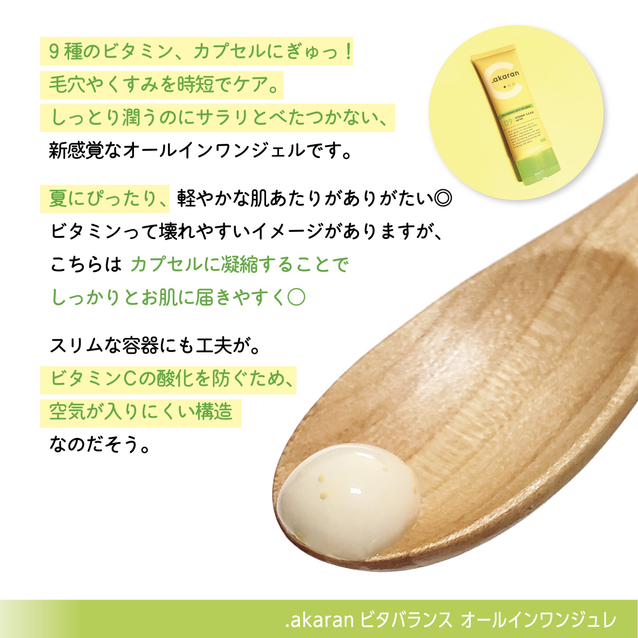 ビタバランス オールインワンジュレ/.akaran/オールインワン化粧品を使ったクチコミ（2枚目）