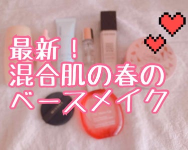 Tゾーンは皮脂出まくり×頬は乾燥肌な私の春の最新ベースメイクをご紹介します…🌸
全くの素人ですのでへぇこんな人もいるんだなくらいの気持ちで見ていってください（^人^）♩
長文です（ーー；）


🌷工程①