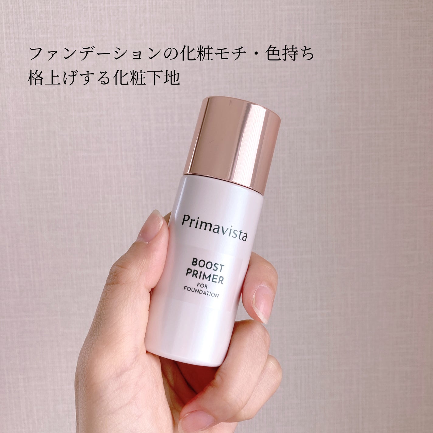 ファンデブースト<皮脂くずれ防止>/プリマヴィスタ/化粧下地を使ったクチコミ(2枚目)