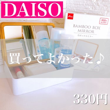 メグ@フォロバ on LIPS 「DAISO購入品330円だけど買ってよかった♪鏡が取り外し可能..」（1枚目）