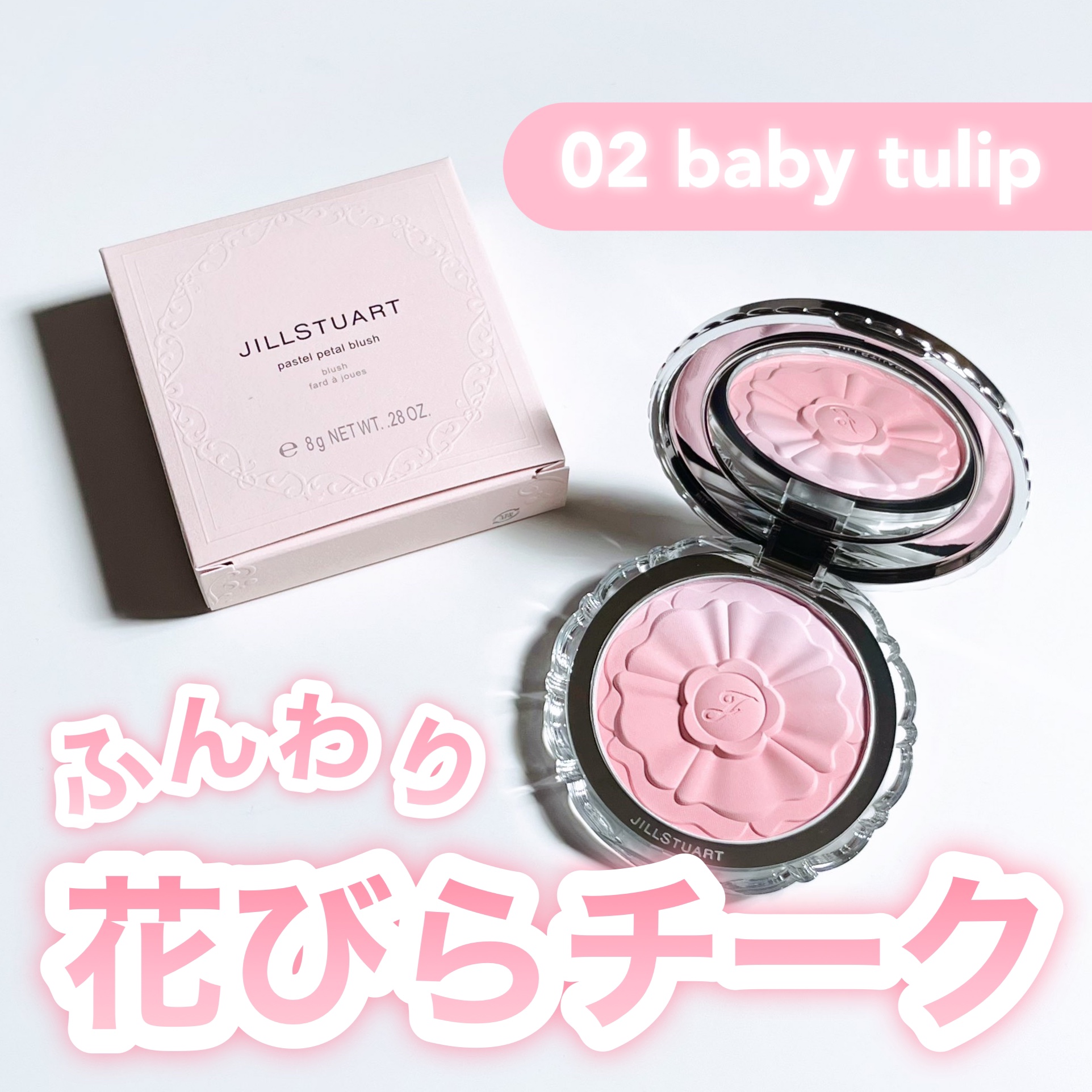ジルスチュアート　パステルペタル ブラッシュ 02 baby tulip/JILL STUART/パウダーチークを使ったクチコミ（1枚目）