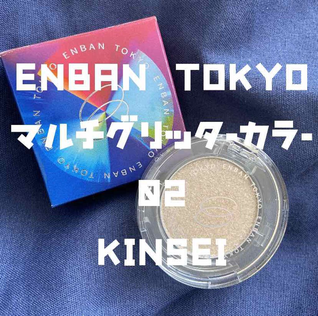 マルチグリッターカラー/ENBAN TOKYO/単色アイシャドウを使ったクチコミ（2枚目）
