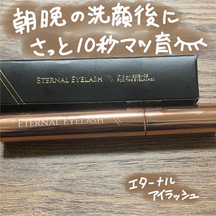 エターナルアイラッシュ/リュバンブラン/まつげ美容液を使ったクチコミ(1枚目)