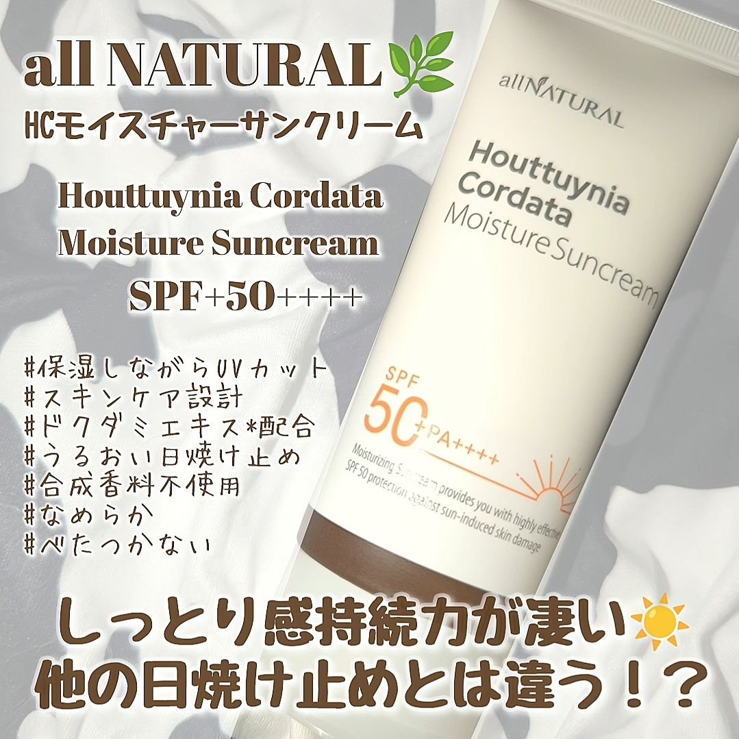 HCモイスチャーサンクリーム/allNATURAL/日焼け止めクリームを使ったクチコミ（1枚目）