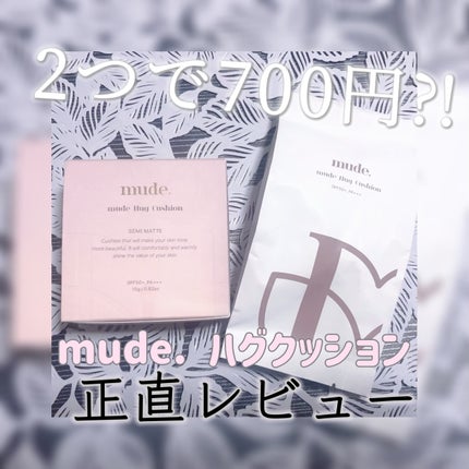 ハグクッション/mude/クッションファンデーションを使ったクチコミ(1枚目)