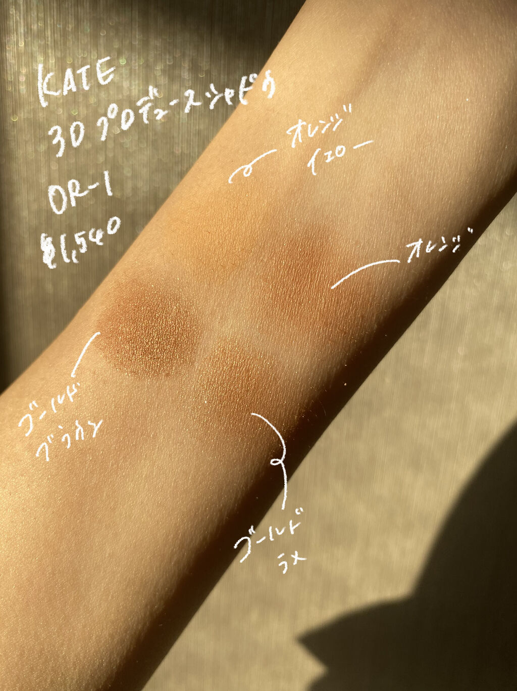 3Dプロデュースシャドウ OR-1 クラッシーフォルム/KATE/アイシャドウパレットを使ったクチコミ（2枚目）