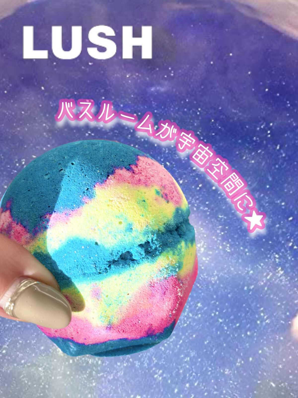 インターギャラクティック/ラッシュ/炭酸系入浴剤を使ったクチコミ（1枚目）