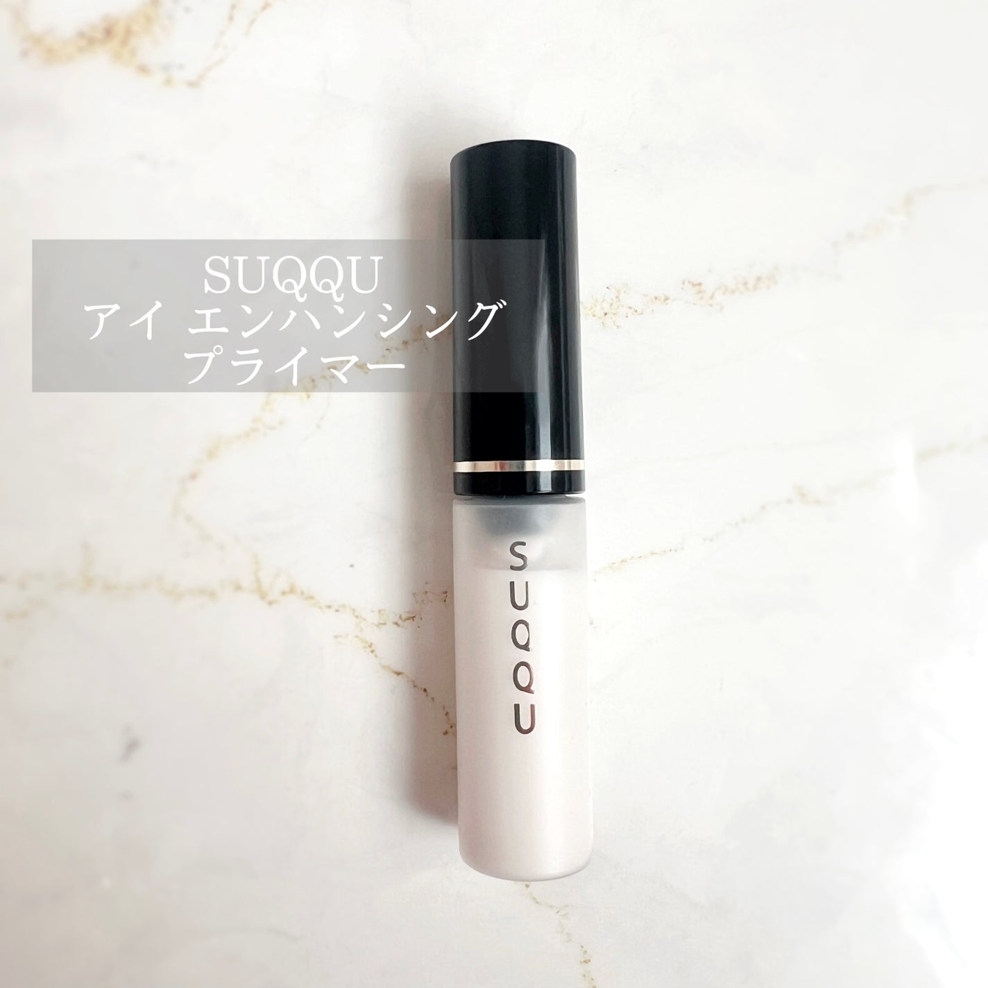 アイ エンハンシング プライマー/SUQQU/化粧下地を使ったクチコミ(1枚目)