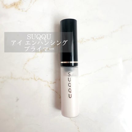 アイ エンハンシング プライマー/SUQQU/化粧下地を使ったクチコミ(1枚目)