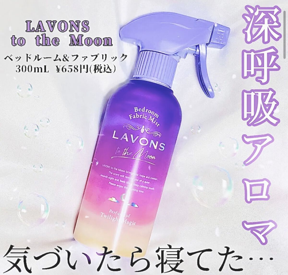 トゥザムーン ベッドルーム＆ファブリックミスト トワイライトマジックの香り/ラボン/ファブリックミストを使ったクチコミ（1枚目）